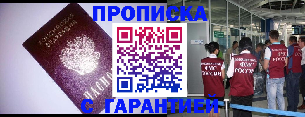 прописка для работы в Зее